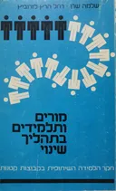 מורים ותלמידים בתהליך שינוי 