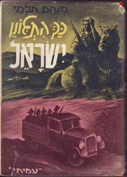 כך התגונן ישראל : פרשת ההתגוננות והמאבק מימי השומרים ועד קום המדינה
