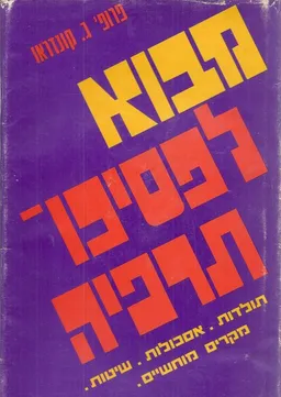 מבוא לפסיכותרפיה : תולדות, אסכולות,שיטות, מקרים מוחשיים