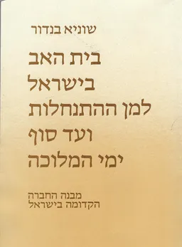 בית האב בישראל למן ההתנחלות ועד סוך ימי המלוכה : מבנה החברה הקדומה בישראל