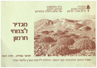 מגדיר לצמחי חרמון