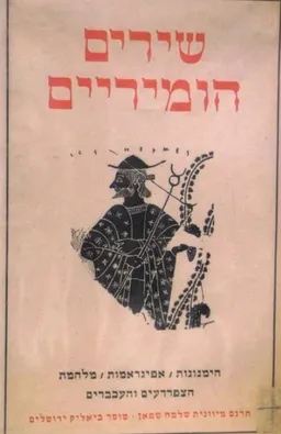 שירים הומריים (הומיריים)