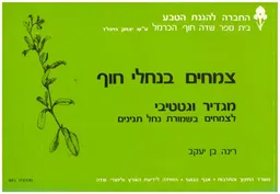 צמחים בנחלי חוף : מדריך וגטטיבי לצמחים בשמורת נחל תנינים