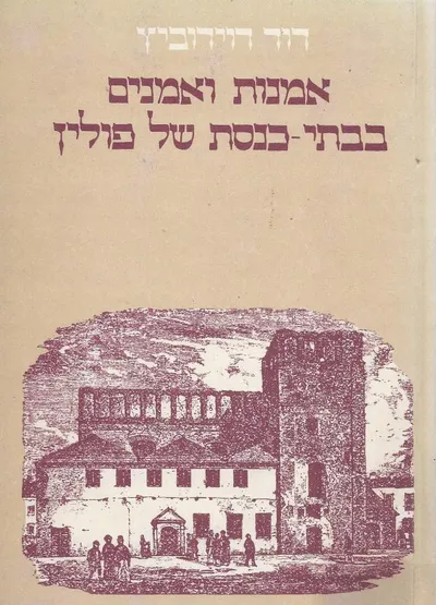 אמנות ואמנים בבתי כנסת של פולין : מקורות סגנונות השפעות