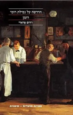 עטיפת הדרשה על נפילת רומי