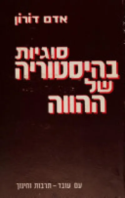 סוגיות בהיסטוריה של ההווה : פרקים בתולדות תנועת הפועלים הישראלית