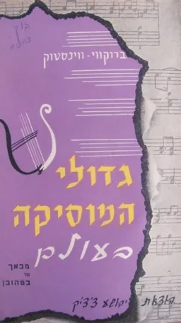 גדולי המוסיקה בעולם - תקופת באך - בטהובן