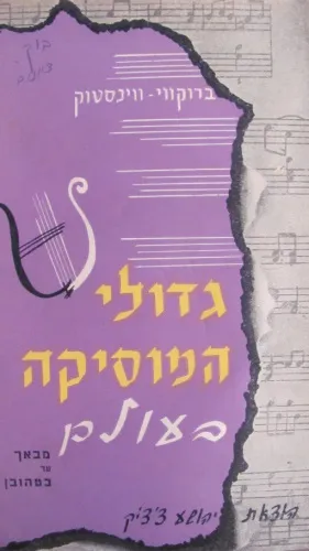 גדולי המוסיקה בעולם : חייהם זמנם ויצירתם