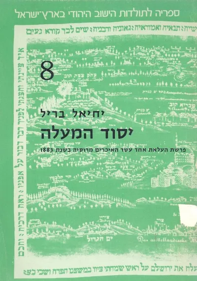 יסוד המעלה : פרשת העלאת אחד עשר האכרים מרוסיה בשנת 1883