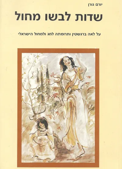 שדות לבשו מחול : על לאה ברגשטיין מרמת יוחנן ותרומתה לעיצוב המחול והחג הישראלי
