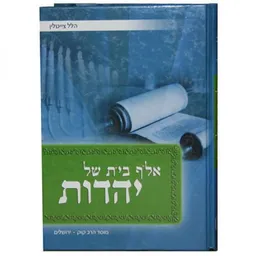 אלף בית של יהדות ‬ 