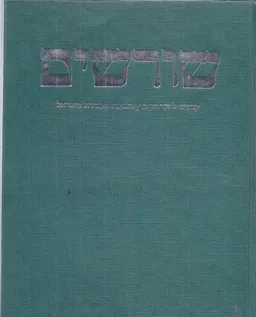 שורשים א': קבצים לחקר הקיבוץ ותנועת העבודה בישראל