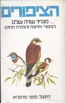 הציפורים