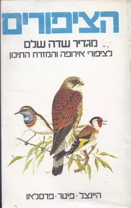 הציפורים