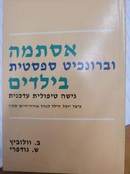 אסתמה וברונכיט-ספסטית בילדים : גישה טיפולית עדכנית: כיצד יוכל הילד לנהל אורח-חיים תקין