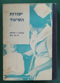 יסודות הסיעוד