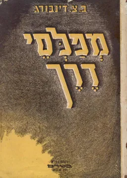 מפלסי דרך: דמויות לתולדות עיצובה של תנועת שיבת ציון ותחית ישראל