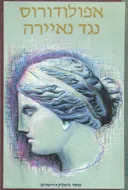 אפולודורוס נגד נאיירה