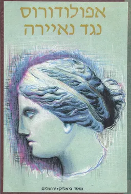 אפולודורוס נגד נאיירה