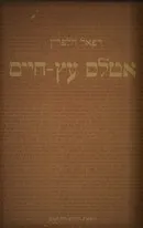 אטלס עץ-חיים