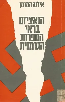 הנאציזם בראי הספרות הגרמנית החדשה : מסות ותרגומים