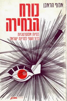 עטיפת הספר כורח הבחירה מאת אלוף הראבן