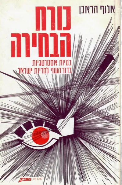 כורח הבחירה : בעיות אסטרטגיות בדור השני למדינת ישראל