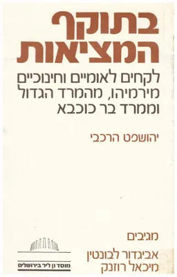 בתוקף המציאות