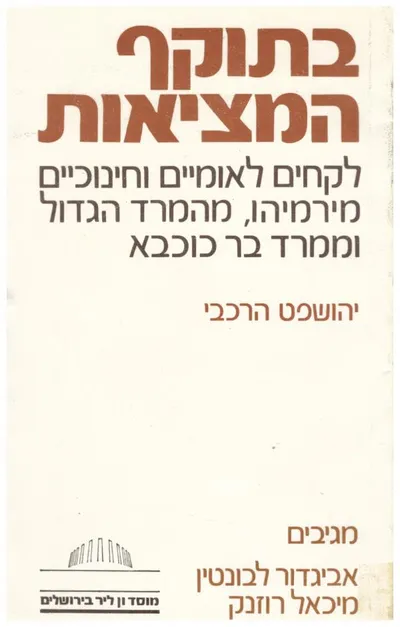 בתוקף המציאות : לקחים לאומיים וחינוכיים מירמיהו מהמרד הגדול וממרד בר כוכבא