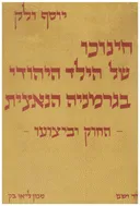 חינוכו של הילד היהודי בגרמניה הנאצית