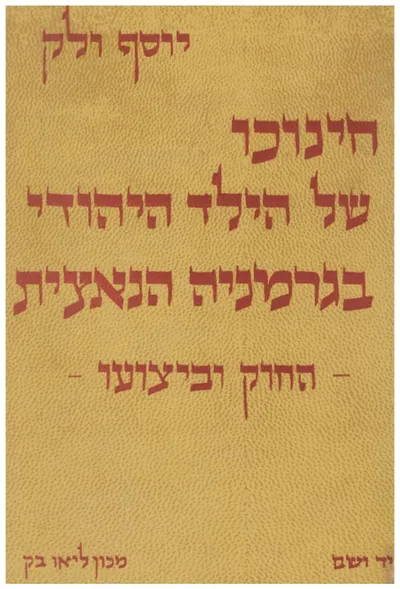 חינוכו של הילד היהודי בגרמניה הנאצית : החוק וביצועו