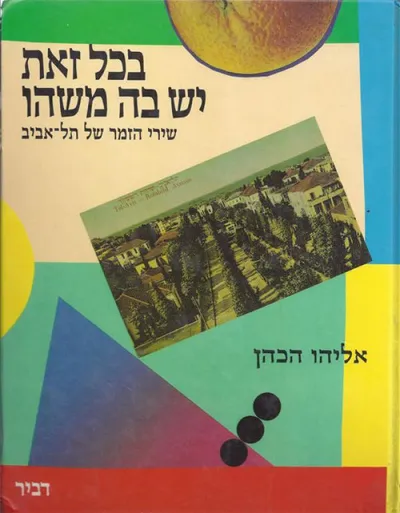 בכל זאת יש בה משהו : שירי הזמר של תל-אביב בצליל באומר ובתמונה
