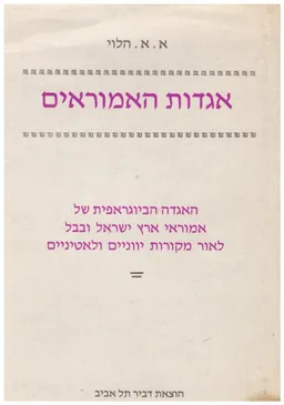 אגדות האמוראים : האגדה הביוגרפית של אמוראי ארץ ישראל ובבל לאור מקורות יוניים ולאטיניים