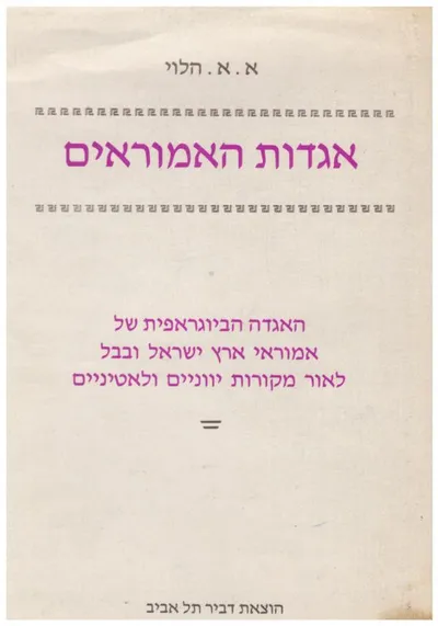 אגדות האמוראים : האגדה הביוגראפית של אמוראי א"י ובבל לאור מקורות יווניים ולאטיניים