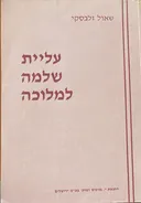 עליית שלמה למלוכה : (פרקי עיון בספר מלכים וספר דברי-הימים)
