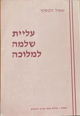 עליית שלמה למלוכה : (פרקי עיון בספר מלכים וספר דברי-הימים)