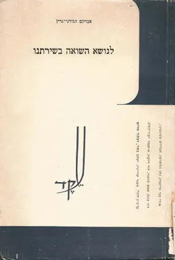 לנושא השואה בשירתנו