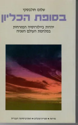בסופת הכליון : יהדות ביילורוסיה המזרחית במלחמת העולם השניה
