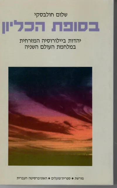 בסופת הכליון : יהדות ביילורוסיה המזרחית במלחמת-העולם השניה