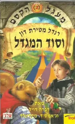 רנדל מטירת דון וסוד המגדל