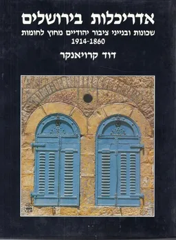 עטיפת הספר אדריכלות בירושלים - תקופות וסגנונות : שכונות ובנייני ציבור יהודיים מחוץ לחומות 1914-1860 מאת דוד קרויאנקר