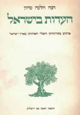 העדות בישראל : פרקים בקורותיהן וחבלי האחזותן בארץ ישראל