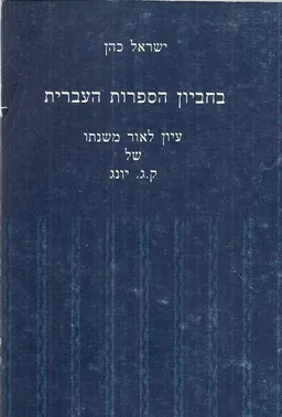 עטיפת הספר בחביון הספרות העברית : הספרות העברית לאור משנתו שלק&quotג יונג מאת ישראל כהן