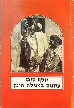 עיונים במגילת תימן
