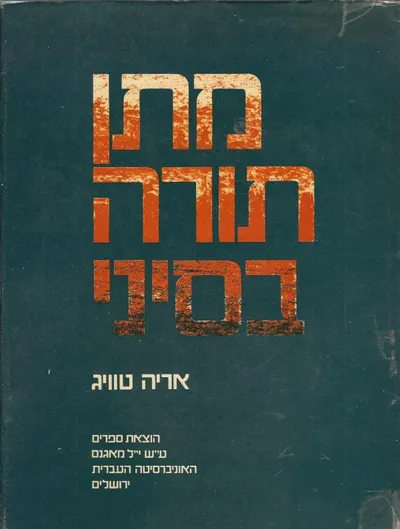מתן תורה בסיני : המסורת על מתן תורה בסיני גיבושן בשמות יט-כד והשתלשלותן בספר התורה