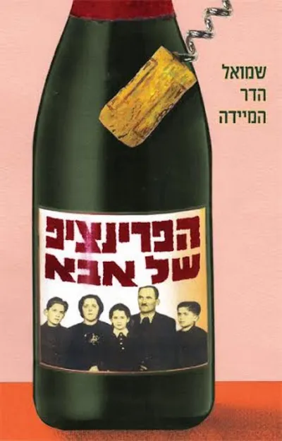 הפרינציפ של אבא