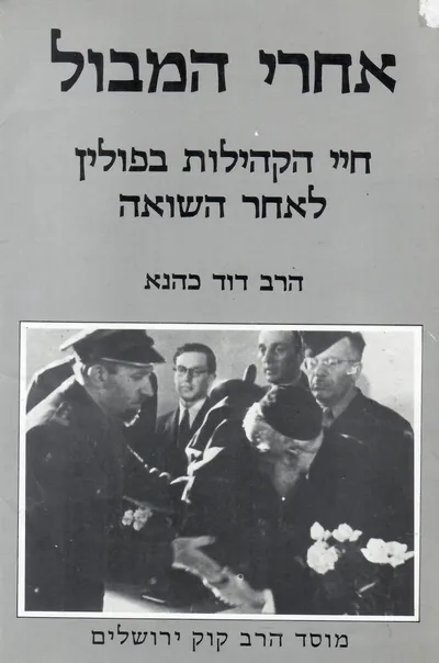 אחרי המבול : אי-ודאות ומדיניות המים בישראל