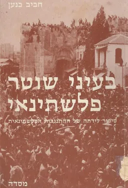 בעיני שוטר פלשתינאי : סיפור לידתה של ההתנגדות הפלשתינאית
