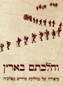 והלכתם בארץ : סיפורה של מחלקת סיירים בפלמ&quotח / כולל מפות