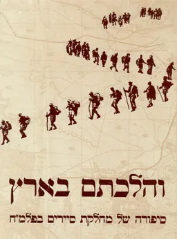 והלכתם בארץ : סיפורה של מחלקת סיירים בפלמ&quotח / כולל מפות